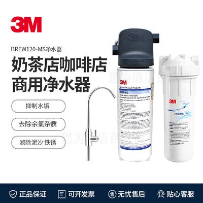 3M 净水器 直饮厨房净水机商用净水器商用除水垢Brew120-MS