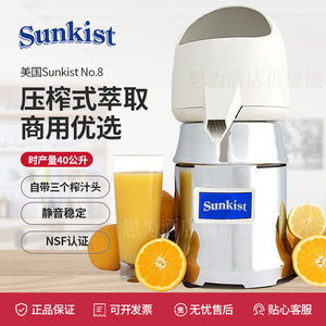 美国新奇士Sunkist 商用柳橙汁榨汁机橙汁机NO.8