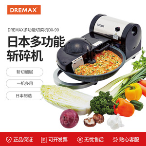 日本道利马可丝Dremax 多功能蔬菜斩碎机商用切馅料机DX-90