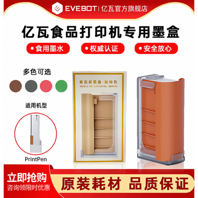 EVEBOT亿瓦手持食品打印机printpen专用墨盒原装墨盒耗材